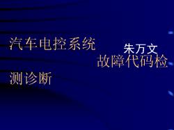 汽车电子控制系统的故障代码检测诊断