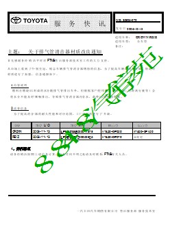 SBC6-070 皇冠锐志关于排气管消音器材质改良通知