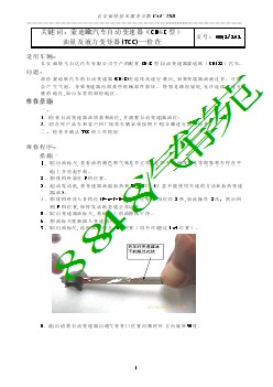 福特汽车技术公报 蒙迪欧汽车自动变速器（CD4E型）油量及液力变矩器(TCC)—检