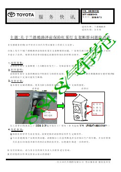 SBC8-026 关于兰德酷路泽前保险杠雾灯支架断裂问题的改善