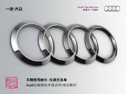 Audi经销商技术培训师-培训教材-车辆使用操作-实践任务单