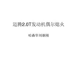 迈腾2.0T偶尔熄火