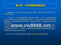 12第十章、汽车ABS防抱死制动系统