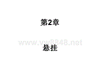 铃木新奥拓YC5培训手册2 悬挂