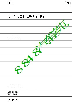 SSP172 CN 95款自动变速箱 CH