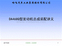 DA468Q系列发动机总成装配讲义-xjb