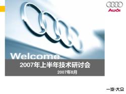 2007-南京苏奥2007年上半年技术研讨会