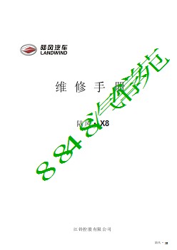 江铃陆风X8维修手册——原厂 2009 487页 pdf