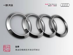 Audi经销商技术培训师-培训教材-保养