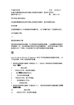 在建立和撤消移动电话和车辆之间的蓝牙连接时，蓝牙连接的声音太大了