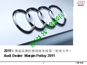 2011年奥迪品牌经销商商务政策_Audi_Dealer_Margin_Policy_2011（机密文件）