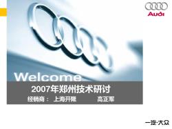 2007-08-7580301-郑州技术研讨