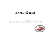 JL475Q1培训资料(1)