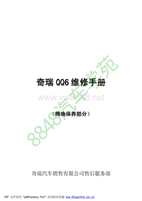 QQ6维修手册精确保养部分