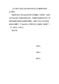 关于购买气缸压力表VAG1763压力传感器的申请