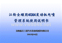 江铃全顺4G64发动机电喷管理系统使用说明书