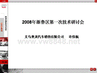 326-2008年第一次技术研讨 义乌奥龙