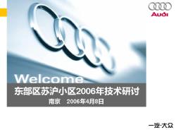 南京苏奥2006年第一次技术研讨