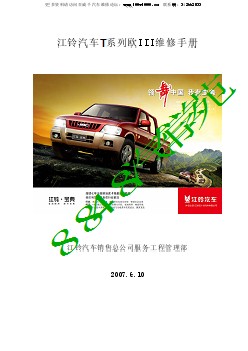 2007 江铃T系列欧三发动机维修手册