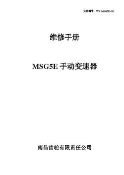 05款陆风MSG5E变速器维修手册WX-MSG5E-001