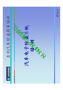 远景电子防盗系统结构与维修(更改)