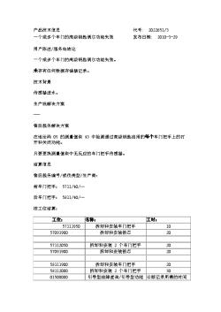 一个或多个车门的高级钥匙偶尔功能失效