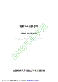 2010奇瑞瑞麒G6维修手册
