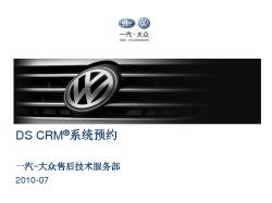 6.DS CRM系统预约