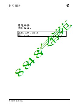 2006年一汽大众速腾维修手册-底盘 车桥 转向系