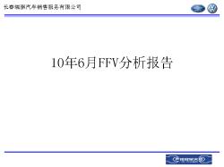 10年6月服务部FFV分析报告