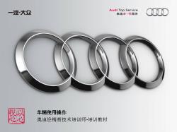 Audi经销商技术培训师-培训教材-车辆使用操作