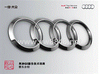 PPT0-1-开场及整车介绍-Audi Q3