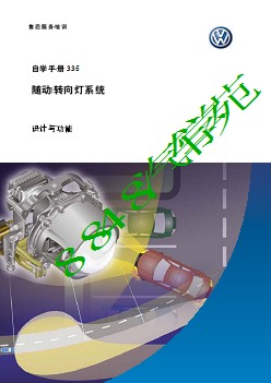 SSP335_Cornering Light System_CN随动转向灯系统