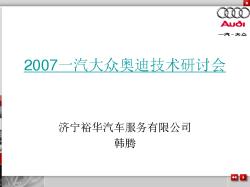 2007下半年一汽大众奥迪技术研讨会(南京）jining