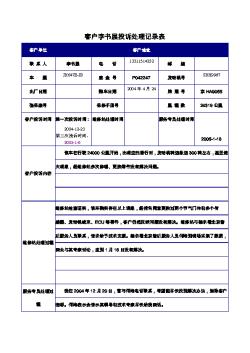 陆风汽车客户李书展的投诉处理记录表 (1)