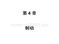 铃木新奥拓YC5培训手册4 制动