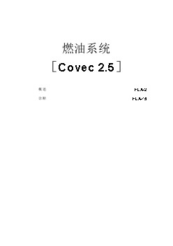 Covec 2.5燃油系统电控维修 现代特拉卡柴油发动机原厂维修手册