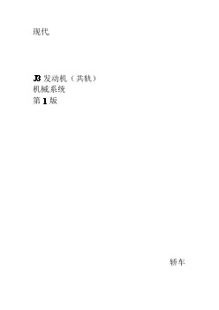 现代特拉卡柴油发动机原厂维修手册 现代J3发动机（共轨）机械系统维修