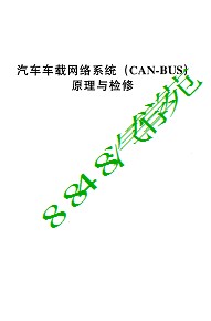 汽车车载网络系统CAN-BUS原理与检修