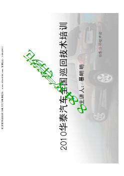 2010华泰维修技术培训