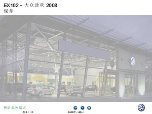 大众途欢2008_09_保养_CN