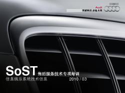 SOST2010_03信息娱乐系统 Soundsystem