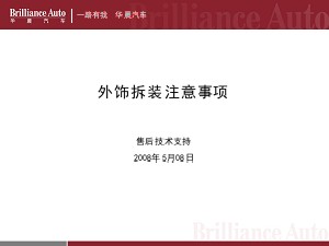 A1外饰部分维修材料080415-中华FRV