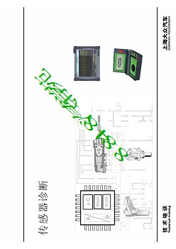 上海大众电器基础培训05_传感器诊断