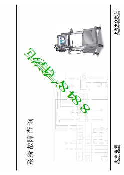 上海大众电器基础培训01_系统故障查询