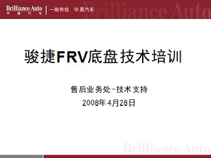 完成版骏捷FRV底盘技术培训-中华FRV