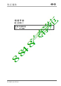 2010年大众CC维修手册-车身内部维修