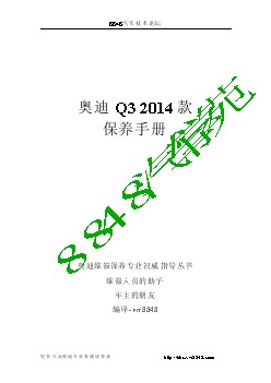 2014款奥迪Q3保养手册