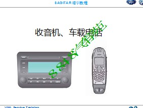 速腾收音机与车载电话维修手册