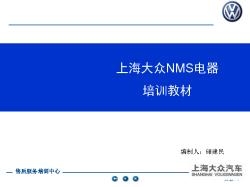 全新帕萨特NMS教材电器